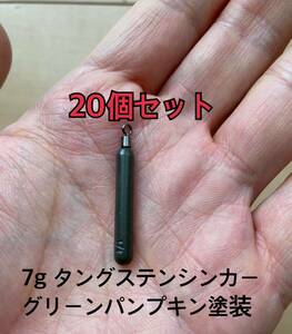 20個　1101タングステンシンカー　スキニータイプ　グリーンパンプキン塗装　1/4oz 7g 