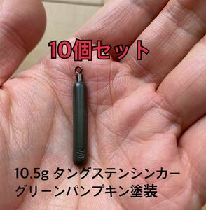 10個タングステンシンカー　スキニータイプ　グリーンパンプキン塗装　3/8oz 10.5g 10個