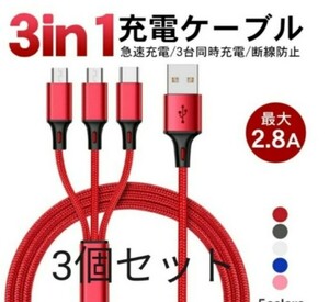 3個セット 3in1 充電 iPhone USB 赤 スマホ 急速充電 ケーブル