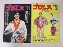 プロレス ベースボール・マガジン 1975年 2月号 11月号 2冊セット _画像1