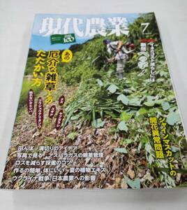 現代農業　あの厄介な雑草とのたたかい方　2022年7月号　農文協