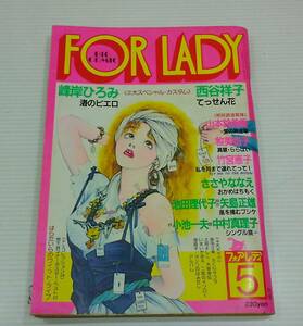 FOR LADY　フォアレディ　1983年5月号　西谷洋子　峰岸ひろみ　ささやななえ