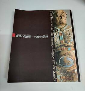 中国煌研究院創立50周年記念　砂漠の美術館　永遠なる敦煌　発行　朝日新聞