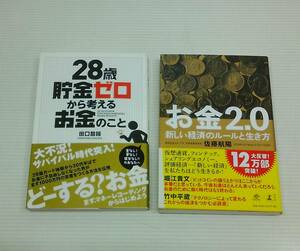 お金について　田口智隆　佐藤航陽　2冊セット売り