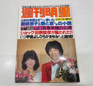 週刊明星　しゅうかんみょうじょう　1980年11月９日号　NO.44　関根恵子　田原俊彦　山口百恵