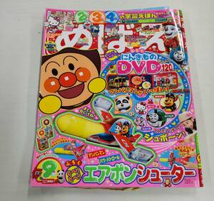 めばえ　2歳３歳４歳の学習えほん　２０２１年９月号　小学館発行