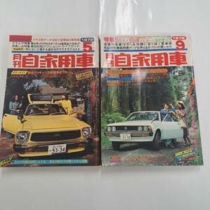 月刊　自家用車　1976年　5、9月号　2冊セット売り