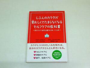 自分のカラダが愛おしくてたまらなくなるセルフケアの教科書