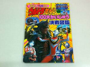 ウルトラせんし100大かいじゅう決戦図鑑　　講談社のテレビ絵本