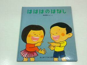 はははのはなし　加古里子　ぶん・え