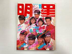 明星 THE MYOJO 1988年 11月号 付録なし 光GENJI 少年隊 男闘呼組 酒井法子 SMAP あすか組 シブがき隊 渡辺満里奈 酒井法子 工藤静香 