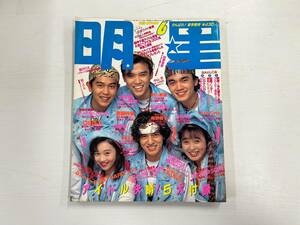 明星 THE MYOJO 1989年 6月号 一部付録あり 光GENJI 少年隊 男闘呼組 SMAP 宮沢りえ 浅香唯 酒井法子 渡辺美奈代 田原俊彦 小川範子