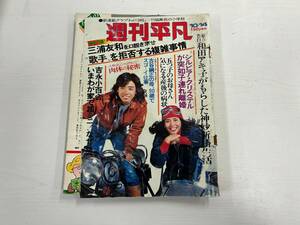 週刊 平凡 昭和51年 10月14日号 三浦友和 和田アキ子 シルビア・クリステル 古谷綱正 吉永小百合