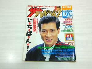 ザ・テレビジョン 岡山・四国版 1988年 No.43 10/22～10/28 田原俊彦 松田聖子 渡辺満里奈 南野陽子 とんねるず ビートたけし 