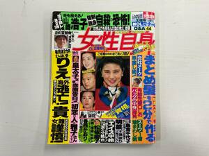 女性自身 平成5年 4月6日号 宮沢りえ 島倉千代子 中森明菜 松坂慶子 香西かおり 