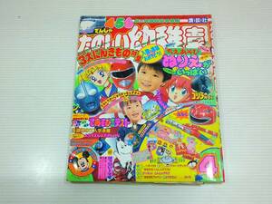 たのしい幼稚園　1992年4月号