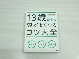 13歳からの頭がよくなるコツ大全　小野田博一　勉強法　文章術　暗記法