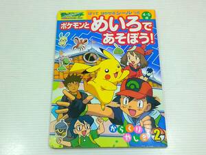 ポケモンとめいろであそぼう！　