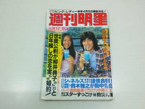 週刊明星　しゅうかんみょうじょう　1980年9月２１日号　柳井 典子　世良 公則　山口百恵