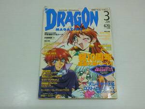 月刊ドラゴンマガジン 1998年3月