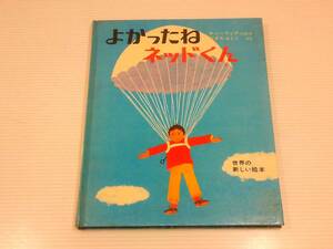 よかったね ネッドくん　チャーリップ ぶん・え　やぎた よしこ やく