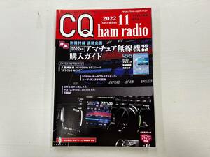 CQ ham radio ハムラジオ アマチュア無線専門誌 2022年 11月号 付録なし 特集・2022年版 アマチュア無線機器購入ガイド CQ出版社