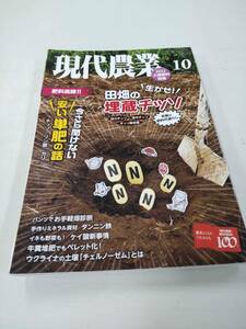 現代農業　土壌肥料特集　肥料高騰ウルトラ対策　2022年10月号　農文協