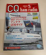 CQ ham radio 2022年5月号　特集　HFコンパクト・アンテナ活用ガイド　No.911 CQ出版社_画像1