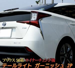 プリウス50系 後期 Prius テールランプガーニッシェ【C15】