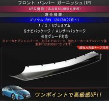 プリウス50系 Prius PHV フロントガーニッシュ【E3a】_画像7