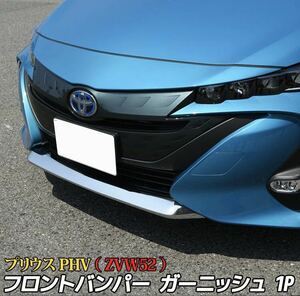 プリウス50系 Prius PHV フロントガーニッシュ【E3a】