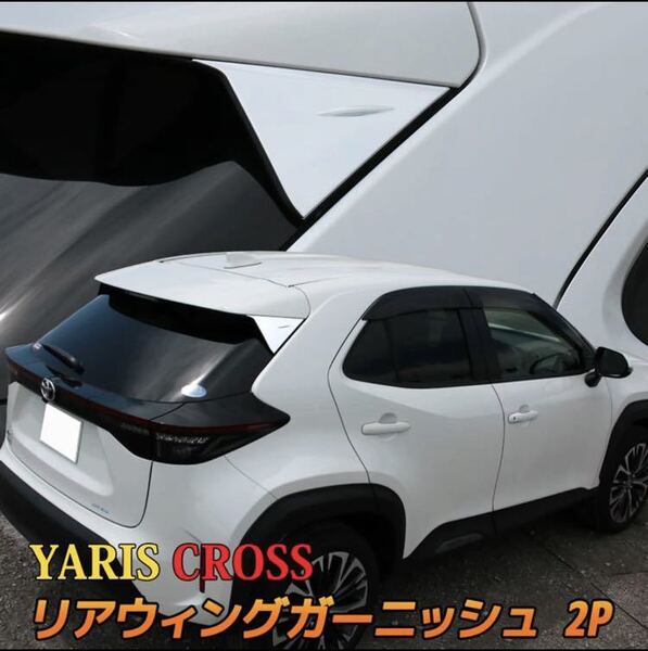 ヤリスクロス YARIS CROSS リアガーニッシュ【C54a】