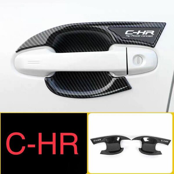 C-HR CHR ドアハンドルプロテクター【C192】