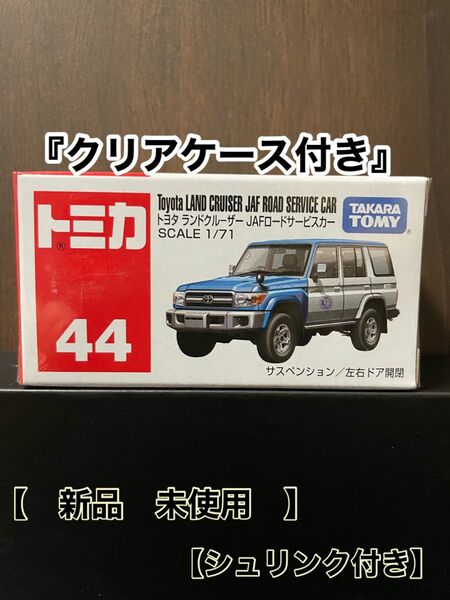 トミカ 44 トヨタ　ランドクルーザー　JAFロードサービスカー　【クリアケース付き】絶版　新品　未使用　未開封