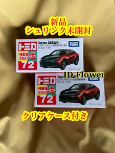 トミカ No.72 トヨタ クラウン 初回特別仕様 2台セット　新品　シュリンク未開封　クリアケース付き