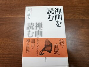 影山純夫『禅画を読む』（淡交社、2011年）　初版 カバー　帯