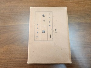 三好務『生の一路』（荻窪書院、昭和3年）　初版　函