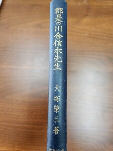 大塚榮三『郡是の川合信水先生』（岩波書店、昭和6年）　初版　函欠