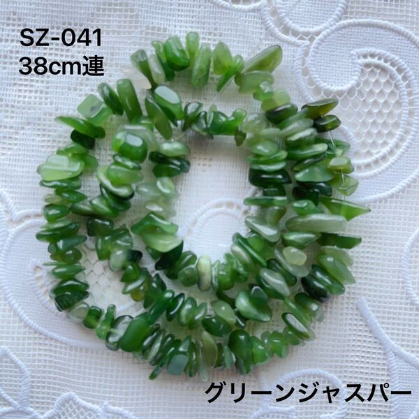グリーンジャスパー(碧玉)A級約5x8mm,38cm連