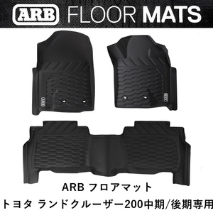 正規品 ARB ランドクルーザー 200中期/後期専用 フロアマット 4080002A 「28」