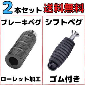 【ブラック】2本セット ブレーキペグ シフトペグ バイク用ブレーキペダル バックステップ補修用 アルミ製フットペグ シフトレバー 修理用の画像1