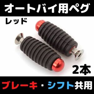 【2本セット】レッド　ゴム付きペグ　ブレーキ　シフト共用 シフトペグ　ブレーキペグ　バックステップ補修用　バイク 汎用 修理用