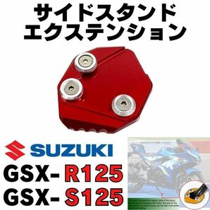 【レッド】GSX-R125 / S125 サイドスタンドエクステンションプレート ワイドプレート　パッド　改造 アフターパーツ　SUZUKI　スズキ