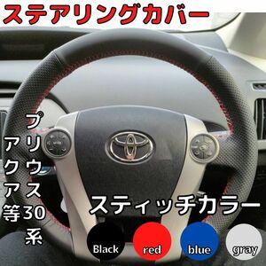 【ブラックスティッチ】プリウス30系 ステアリングカバー アクア ハンドルカバー 　ステアリングホイールカバー トヨタ TOYOTA　編込み