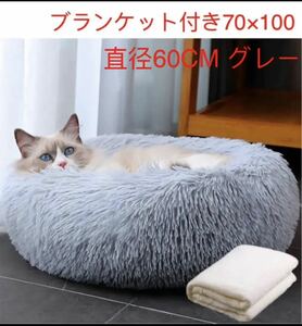 ペットベッド猫・犬用 ふわふわ 可愛い ブランケット付き 丸型 60CM グレー