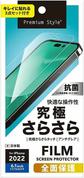 Premium Style iPhone14Pro 用 液晶全面保護フィルム [究極さらさら] 