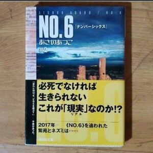 あさのあつこ　小説　No.6　2巻　帯付き