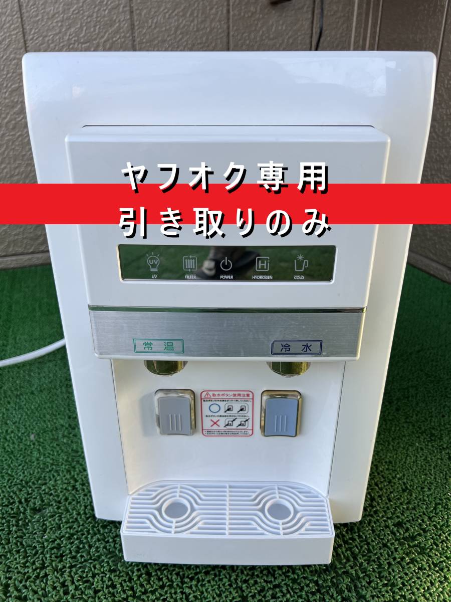 2025年最新】Yahoo!オークション -水素水サーバーの中古品・新品 2025年最新】Yahoo!オークション -水素水サーバーの中古品・新品
