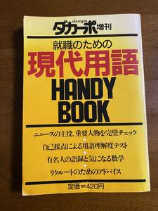 就職のための現代用語HANDYBOOK　ダカーポ増刊　マガジンハウス　昭和59年発行