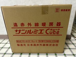 「送料無料」＊未使用保管品 サンルミエキュート パネルヒーター 遠赤外線暖房機 遠赤外線ヒーター サンルミエ E800LS 即決価格 